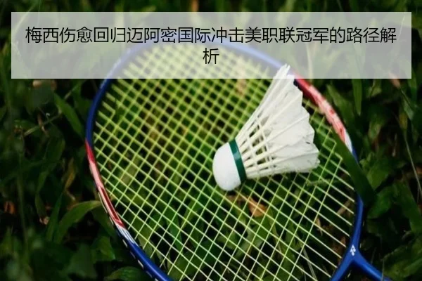梅西伤愈回归迈阿密国际冲击美职联冠军的路径解析（Kaiyun）