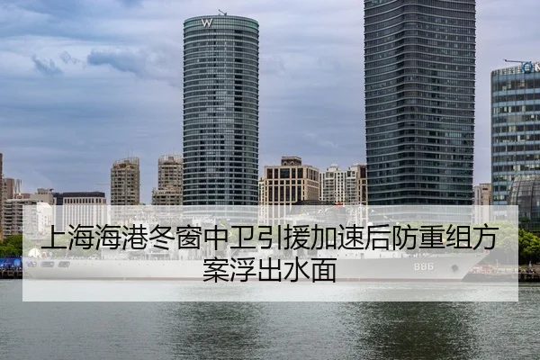上海海港冬窗中卫引援加速后防重组方案浮出水面（Kaiyun）